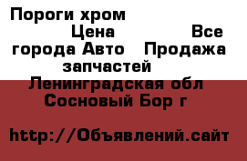 Пороги хром Bentley Continintal GT › Цена ­ 15 000 - Все города Авто » Продажа запчастей   . Ленинградская обл.,Сосновый Бор г.